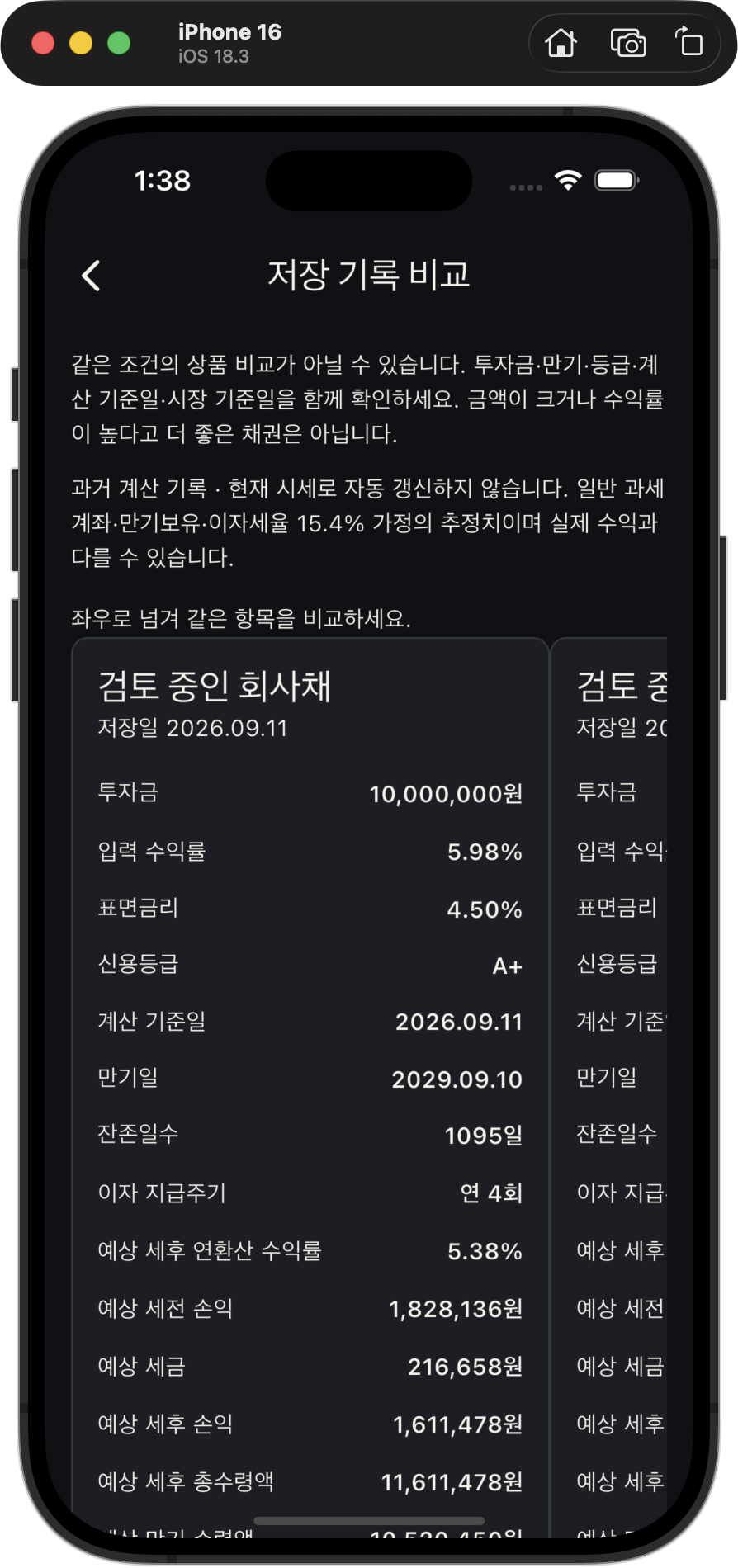 저장한 여러 채권을 비교하는 화면