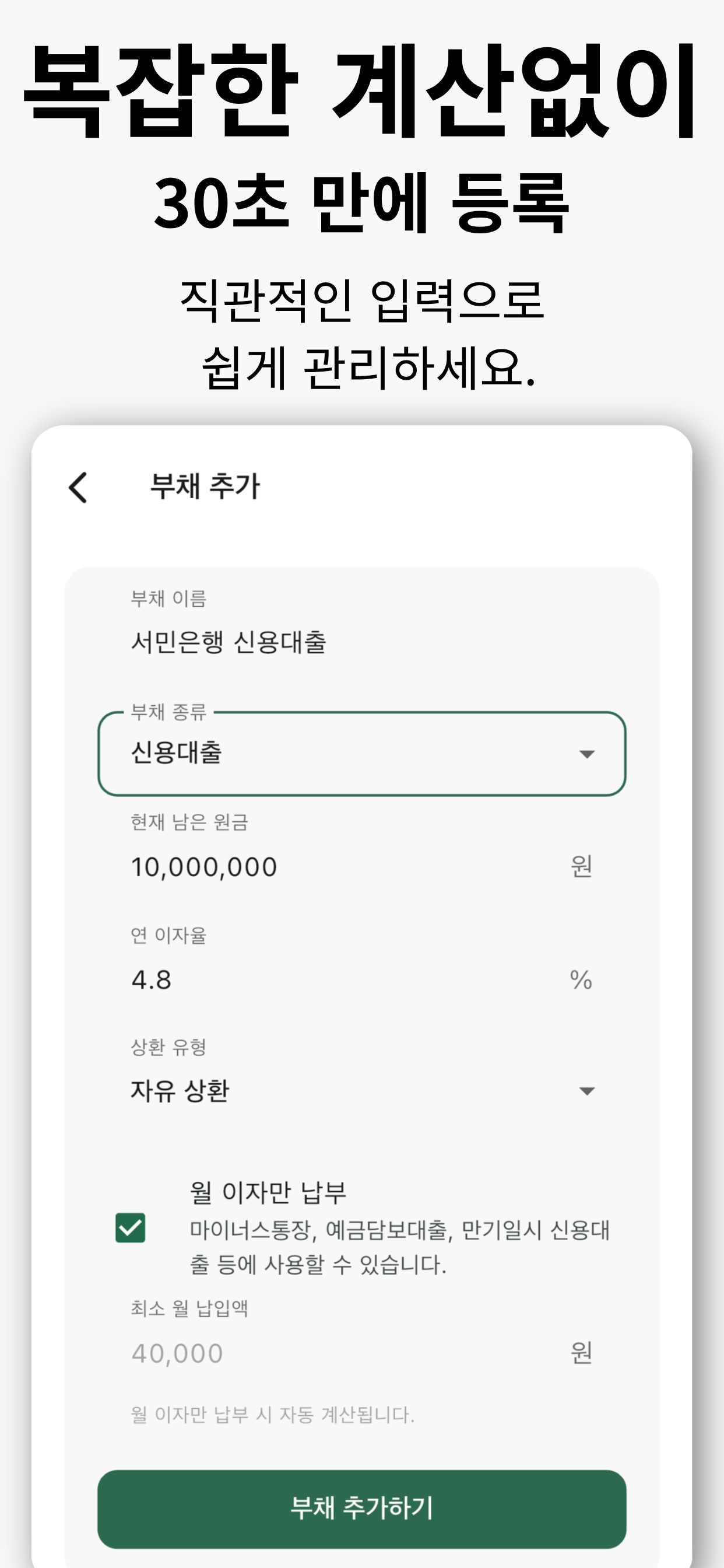 부채 이름, 원금, 금리와 상환 유형을 입력하는 화면